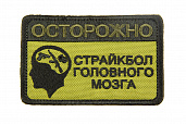 Патч TeamZlo "Страйкбол Головного Мозга" OD (TZ0081OD)