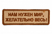 Патч TeamZlo "Нам нужен мир, желательно весь" CB (TZ006CB)