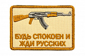 Патч TeamZlo "Будь спокоен и жди русских АК" TAN (TZ002T)