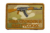 Патч TeamZlo "Будь спокоен и жди русских АК" MC (TZ002MC)