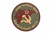 Патч TeamZlo "Нам нужен мир, желательно весь ПВХ" OD (TZ0123OD)